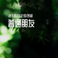 普通朋友_言和