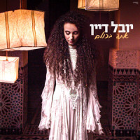 אתה בכולם_Yuval Dayan