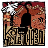 Кот пришёл назад(feat. Дэн Субботин)_Green Crow,Дэн Субботин