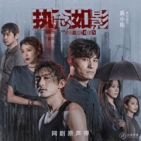 执念如影_耿斯汉