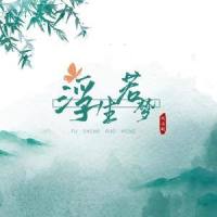 浮生若梦_倪浩毅