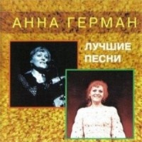 Письмо Солдату_Anna German