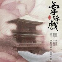 牵丝戏_叶洛洛
