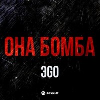 Она бомба_ЭGO