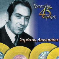 Ego Den Gnorisa Hara_Stratos Dionisiou,Anna Bella