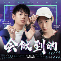 会做到的_AK刘彰,Subs张毅成