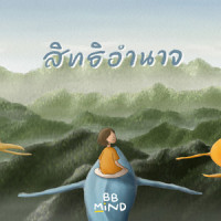 สิทธิอำนาจ_crossover,BB.Mind