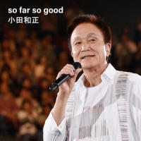 so far so good_小田和正