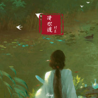 清欢渡_HE