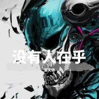 没有人在乎_洛天依