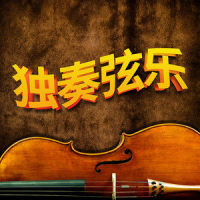 新世界弦乐_Bobby Cole