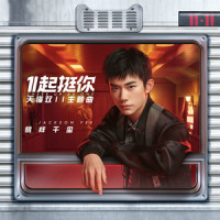 1起挺你_易烊千玺