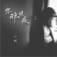 你非顽疾_小时姑娘