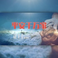 平安千万家_平安,喻越越