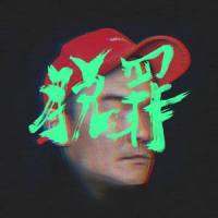 脱罪_顽童MJ116