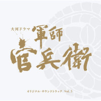 囚れの軍師_菅野祐悟