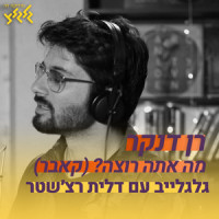 מה אתה רוצה_Ran Danker