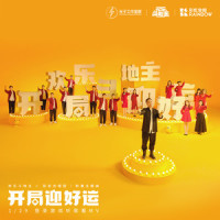开局迎好运_上海彩虹室内合唱团