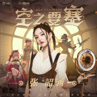 空之要塞_张韶涵