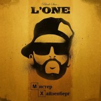 Мистер Хайзенберг_L'One