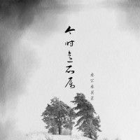 今时意所属_要不要买菜