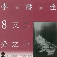 8又二分之一_李寿全