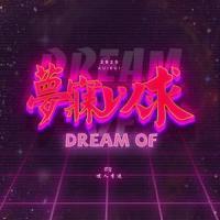 梦寐以求_嘿人李逵Noisemakers