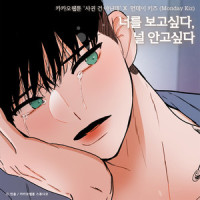 너를 보고 싶다, 널 안고 싶다 (사귄 건 아닌데 (Something Between Us) X 먼데이 키즈 (Monday Kiz)) (Miss you.. want to caress you)_Monday Kiz