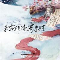 未有相逢寄来时_河图