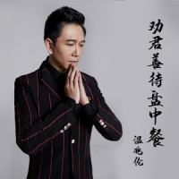 劝君善待盘中餐_温兆伦