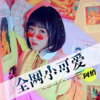全网小可爱_阿悄