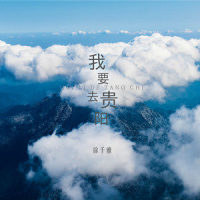 我要去贵阳_徐千雅