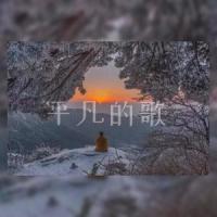平凡的歌_李懋懋呀