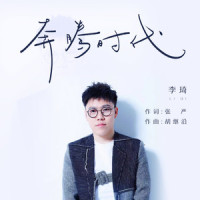 奔腾时代_李琦