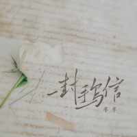 一封手写信_羊羊