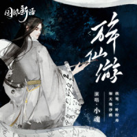 醉仙游_小魂