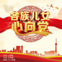 各族儿女心向党_乌兰图雅