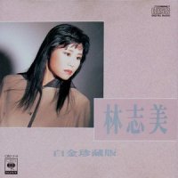 初恋_林志美