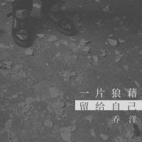 一片狼藉留给自己_乔洋