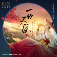一曲天涯_阿朵,天涯明月刀