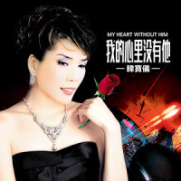 我的心里没有他_韩宝仪
