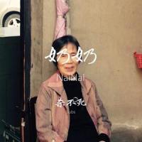 奶奶(Prod.byGMLY)_Subs张毅成