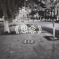 思念_洛天依