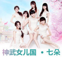 神武女儿国_七朵组合