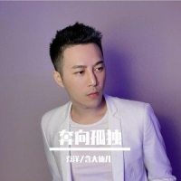 奔向孤独_乔洋,含大仙儿