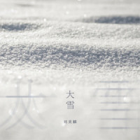 大雪_刘美麟