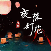 夜落灯花_国风堂,河图