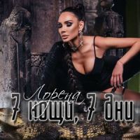 7 нощи, 7 дни_Lorena