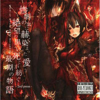 堕とされた世界の狭间で_Imperial Circus Dead Decadence