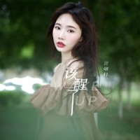 该醒了_贺敬轩